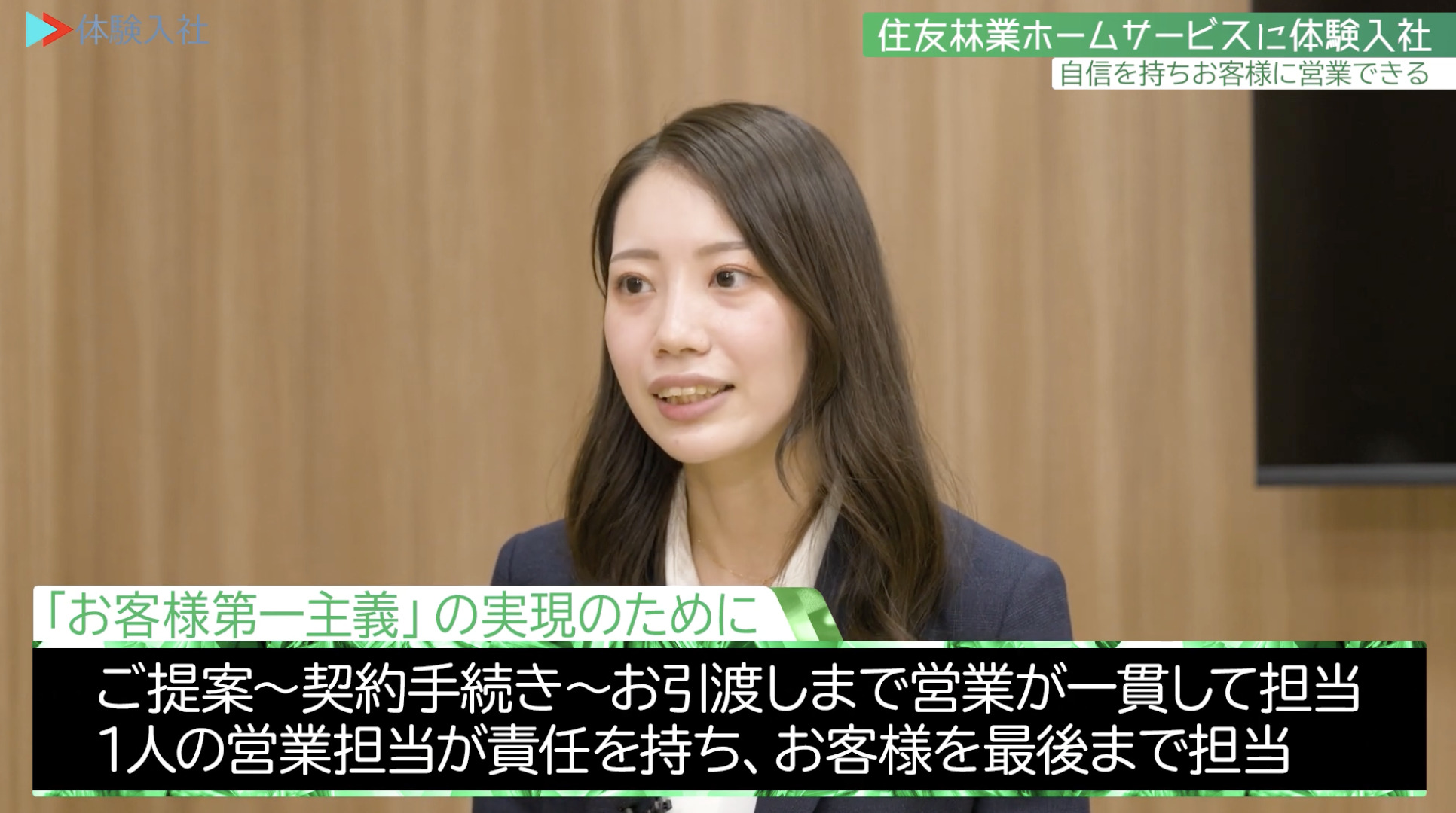 【課題②】住友林業ホームサービス|採用動画導入事例