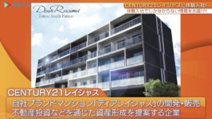 CENTURY21 レイシャス |採用動画導入事例