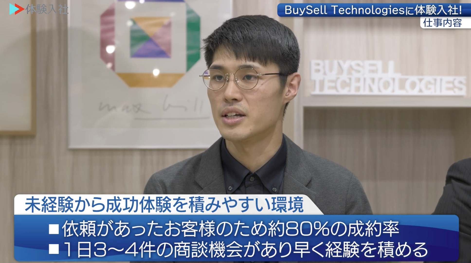 【課題③】BuySell Technologies｜採用動画導入事例