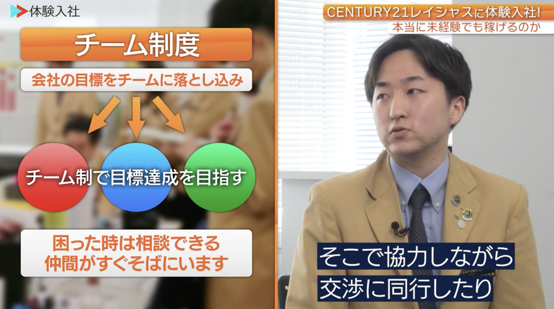 【課題③】CENTURY21 レイシャス ｜採用動画導入事例