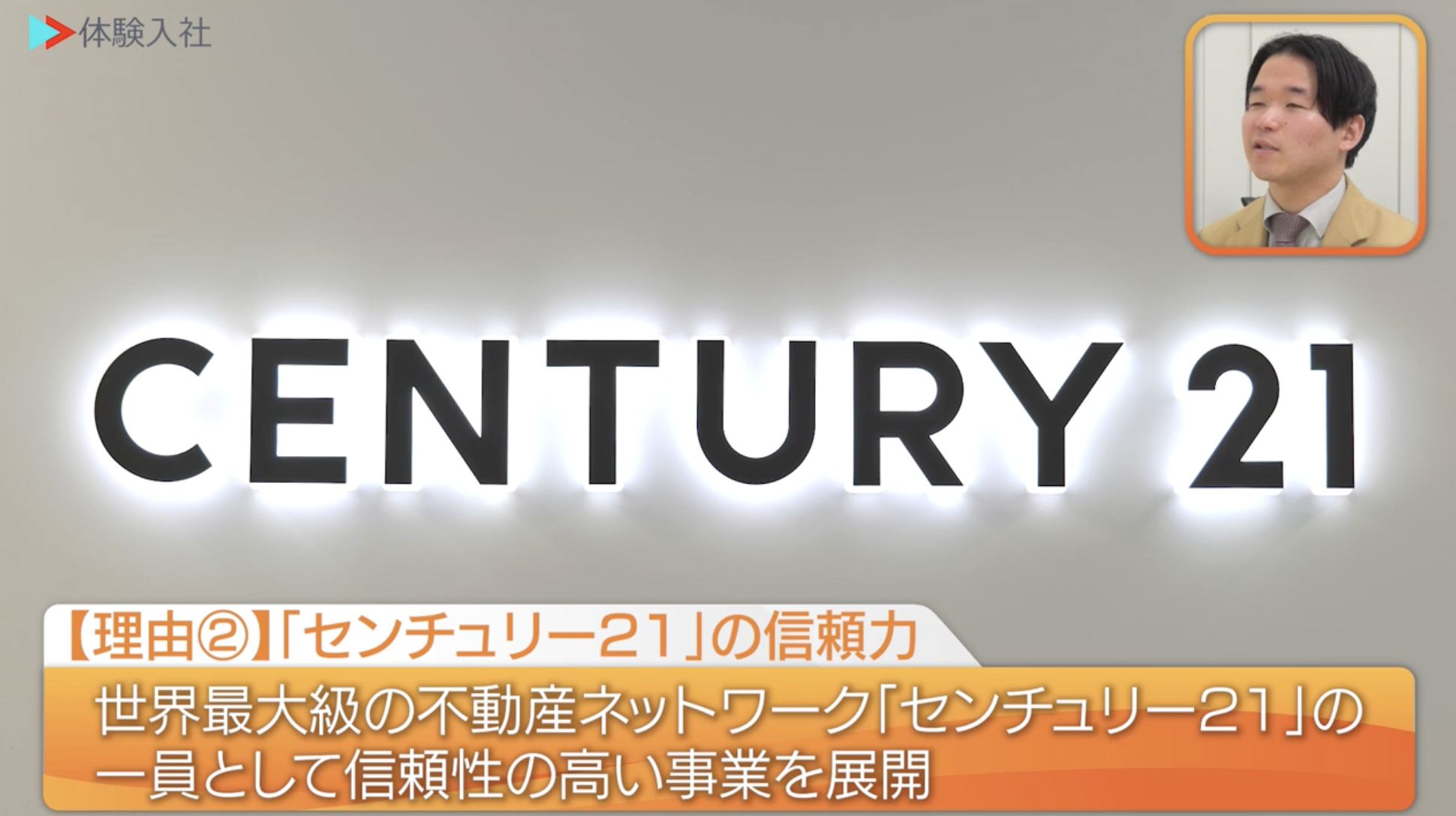 【課題①】CENTURY21 レイシャス ｜採用動画導入事例