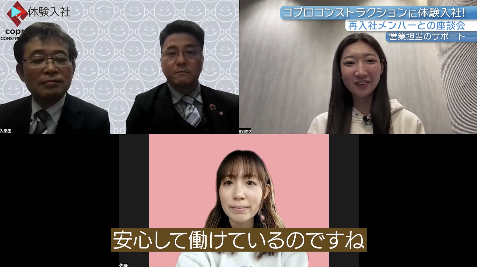 【課題③】コプロコンストラクション ｜採用動画導入事例