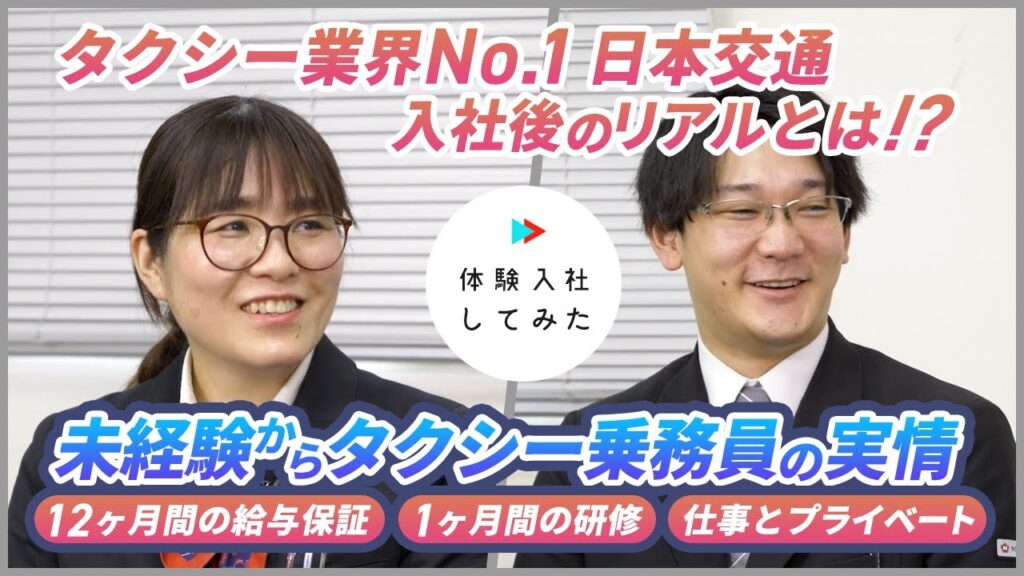 日本交通株式会社 三鷹営業所の転職・求人情報|AI×動画の転職サイト体験入社