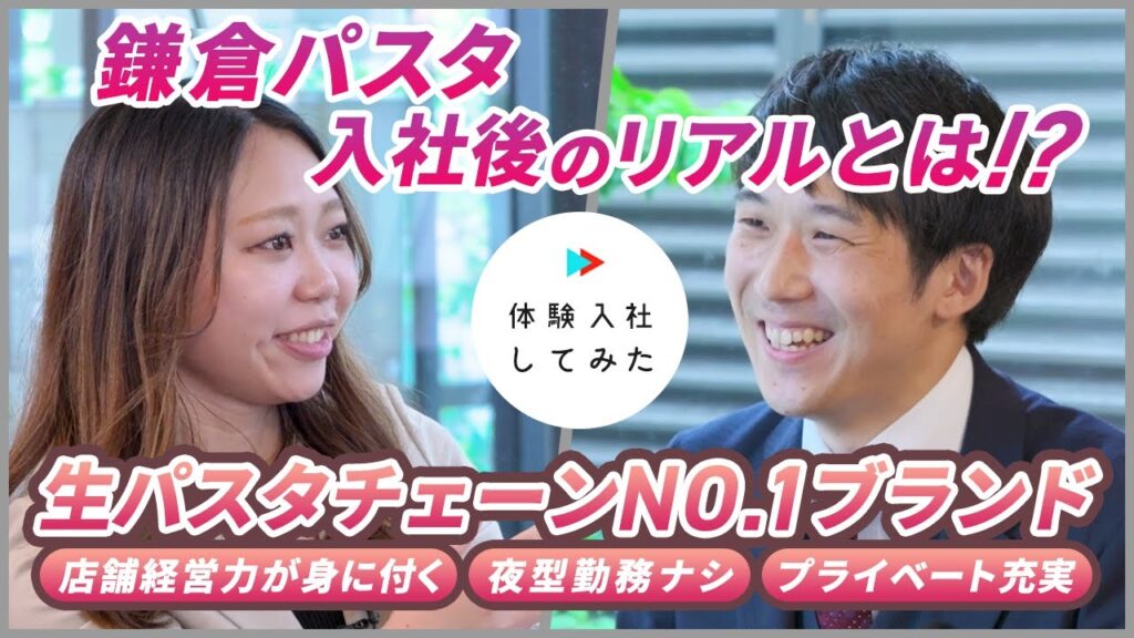 【株式会社鎌倉パスタ】店長・エリアマネージャー候補 | AI×動画の転職サイト【体験入社】