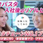 【株式会社鎌倉パスタ】店長・エリアマネージャー候補 | AI×動画の転職サイト【体験入社】