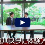 【動画の転職サイト「体験入社」】鎌倉パスタの転職・求人情報