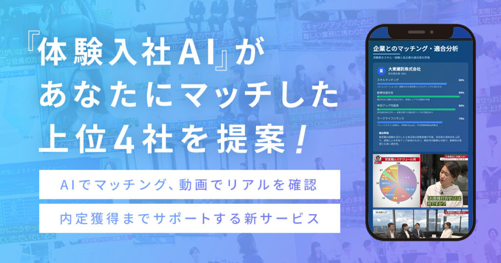 体験入社AIがあなたにマッチした上位4社を提案
