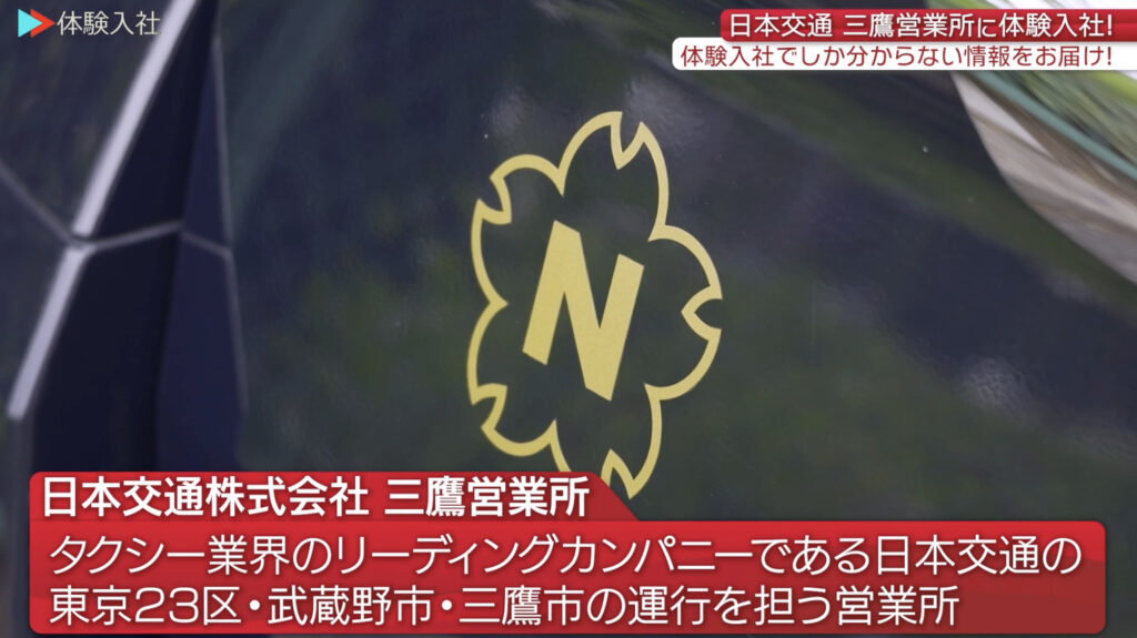 日本交通 三鷹営業所｜採用動画導入事例