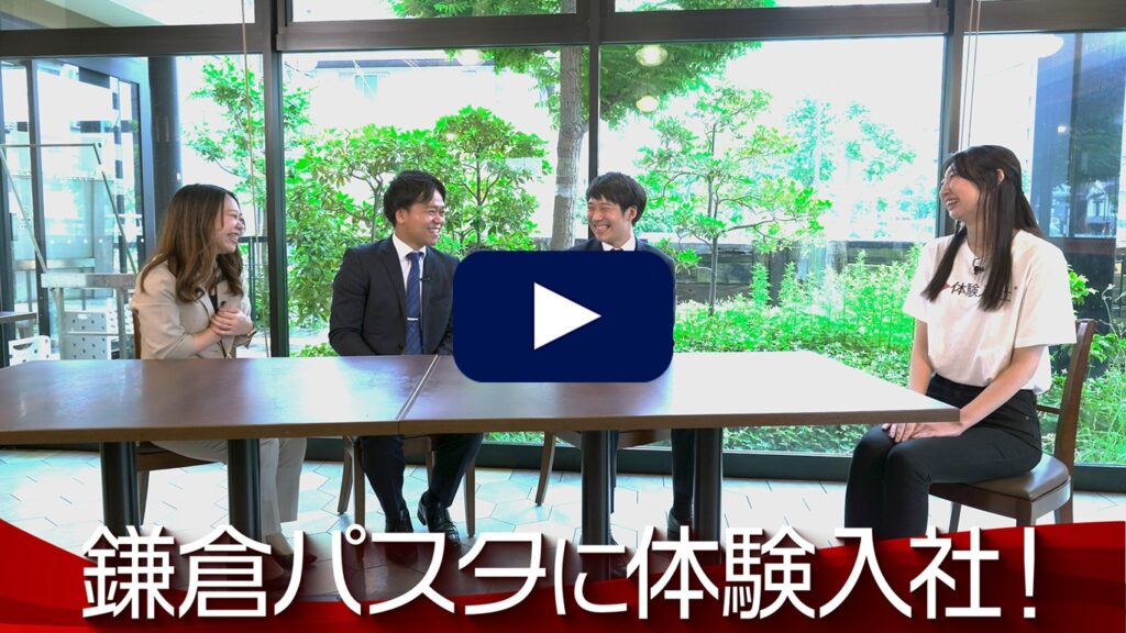 【動画の転職サイト「体験入社」】鎌倉パスタの転職・求人情報