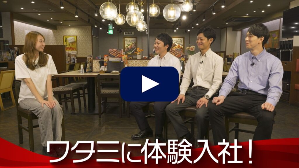 【AI×動画の転職サイト｢体験入社｣】ワタミの転職・求人情報