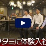 【動画の転職サイト「体験入社」】ワタミの転職・求人情報