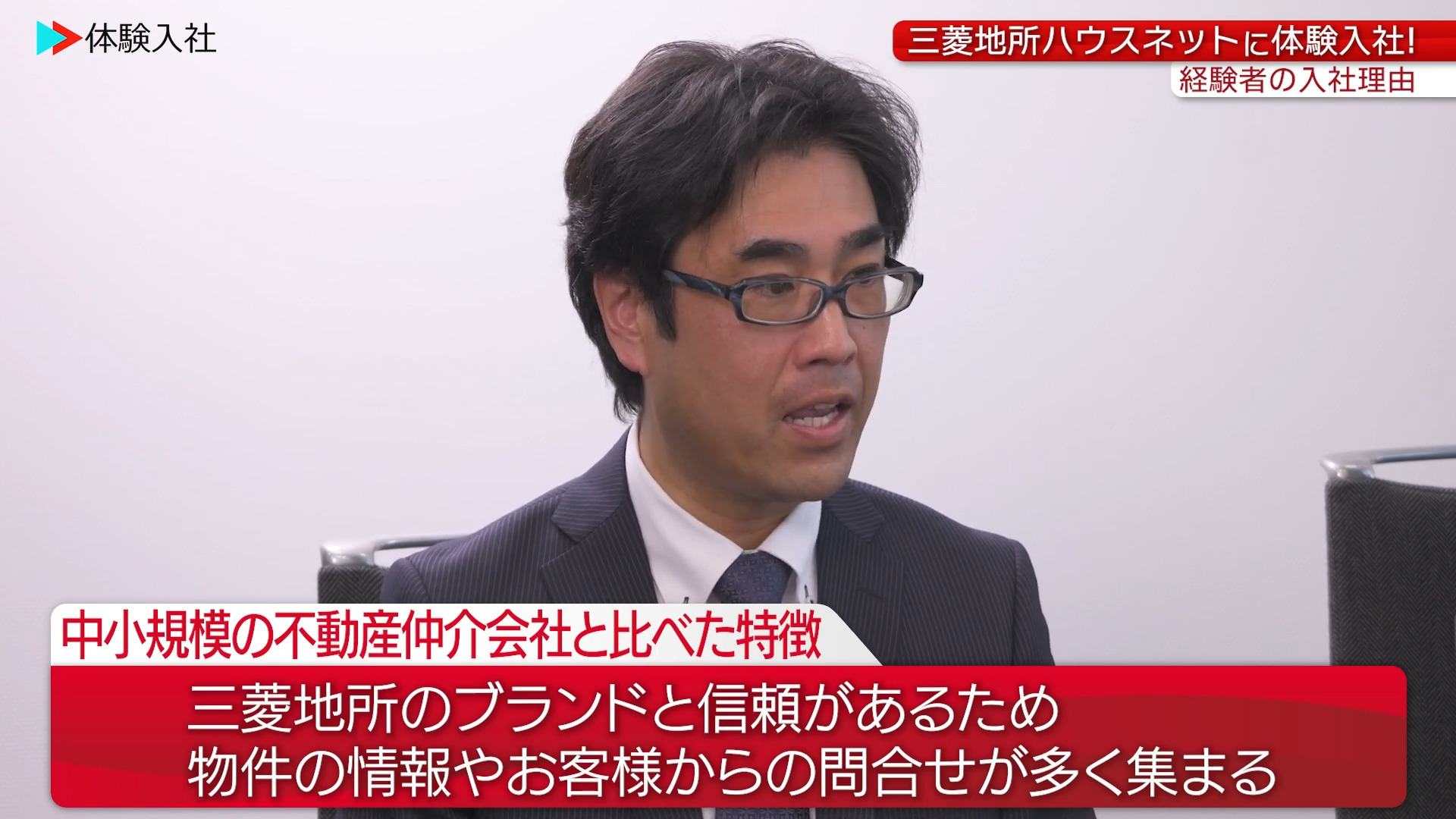【仕事②】事業の強み・他社との違い_三菱地所ハウスネット株式会社