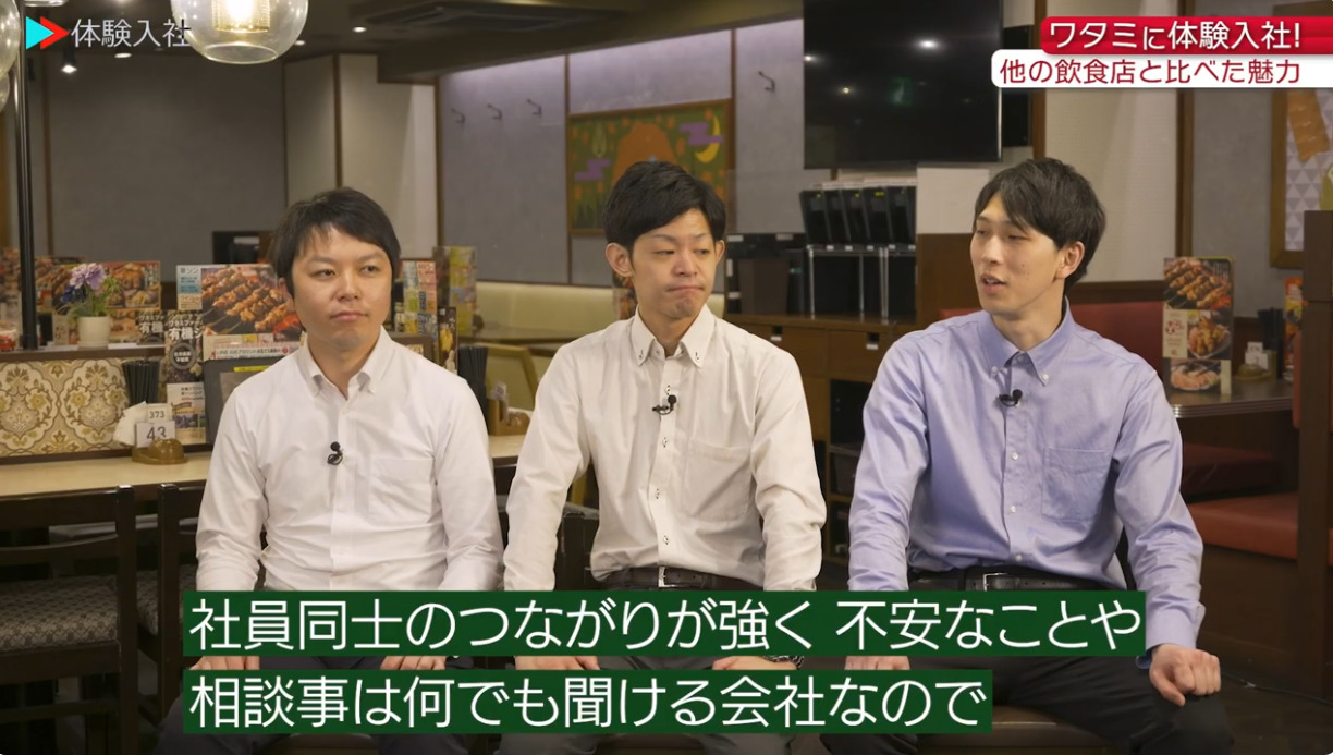 【課題③】ワタミ｜採用動画導入事例