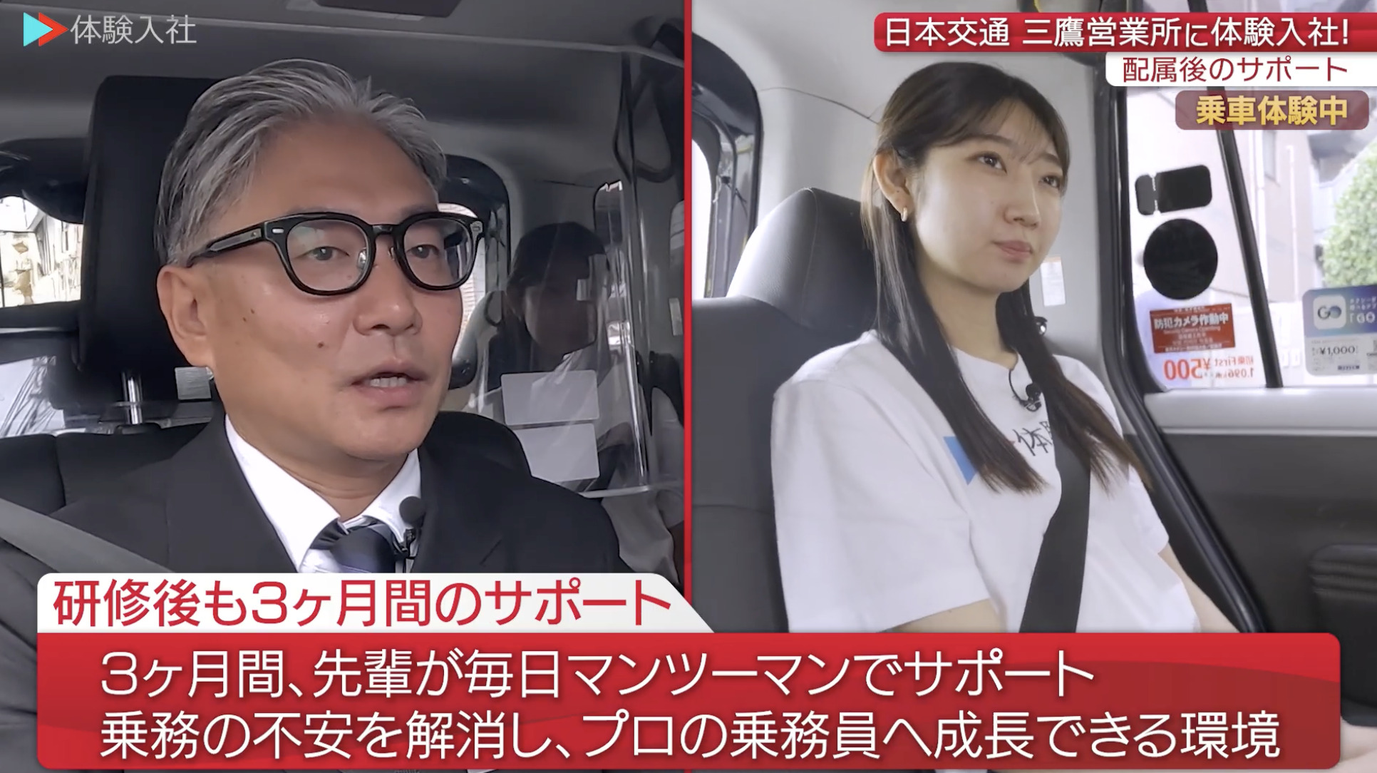 【課題②】日本交通 三鷹営業所｜採用動画導入事例 