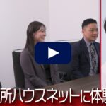 【AI×動画の転職サイト｢体験入社｣】三菱地所ハウスネットの転職・求人情報