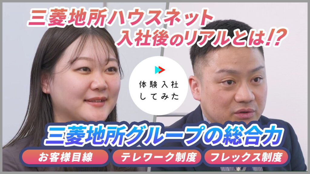 三菱地所ハウスネット株式会社の転職・求人情報|AI×動画の転職サイト体験入社