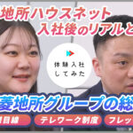 三菱地所ハウスネット株式会社の転職・求人情報|AI×動画の転職サイト体験入社