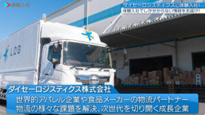 ダイセーロジスティクス|採用動画導入事例