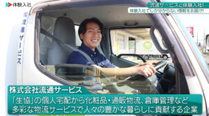 流通サービス|採用動画導入事例