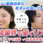 【AI×動画の転職サイト｢体験入社｣】実際に入社しないと分からないダイセーロジスティクスのリアルが分かる！