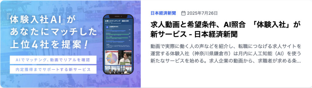 求人動画と希望条件、AI照合　「体験入社」が新サービス - 日本経済新聞