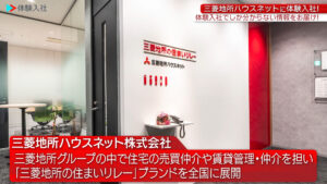 三菱地所ハウスネット|採用動画導入事例