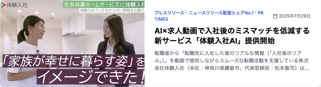 AI×求人動画で入社後のミスマッチを低減する新サービス「体験入社AI」提供開始