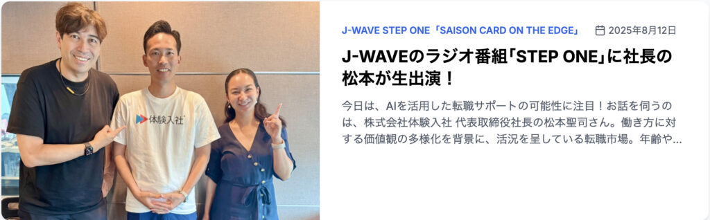 J-WAVEのラジオ番組｢STEP ONE｣に社長の松本が生出演！