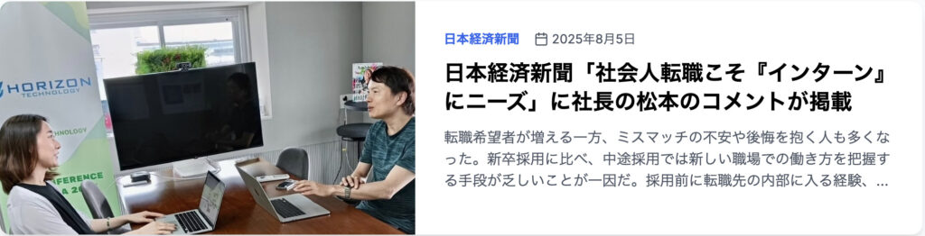 日本経済新聞「社会人転職こそ『インターン』にニーズ」に社長の松本のコメントが掲載