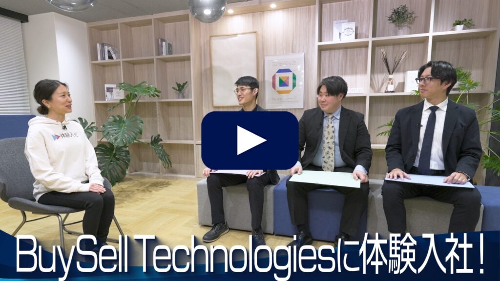 【動画の転職サイト「体験入社」】BuySell Technologiesの転職・求人情報