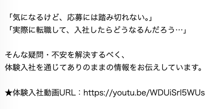 採用動画『体験入社動画』求人サイト記載活用