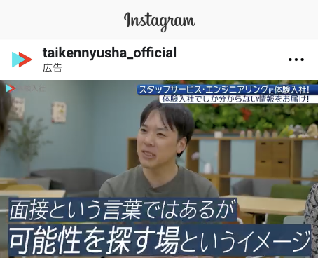 採用動画『体験入社動画』SNS活用