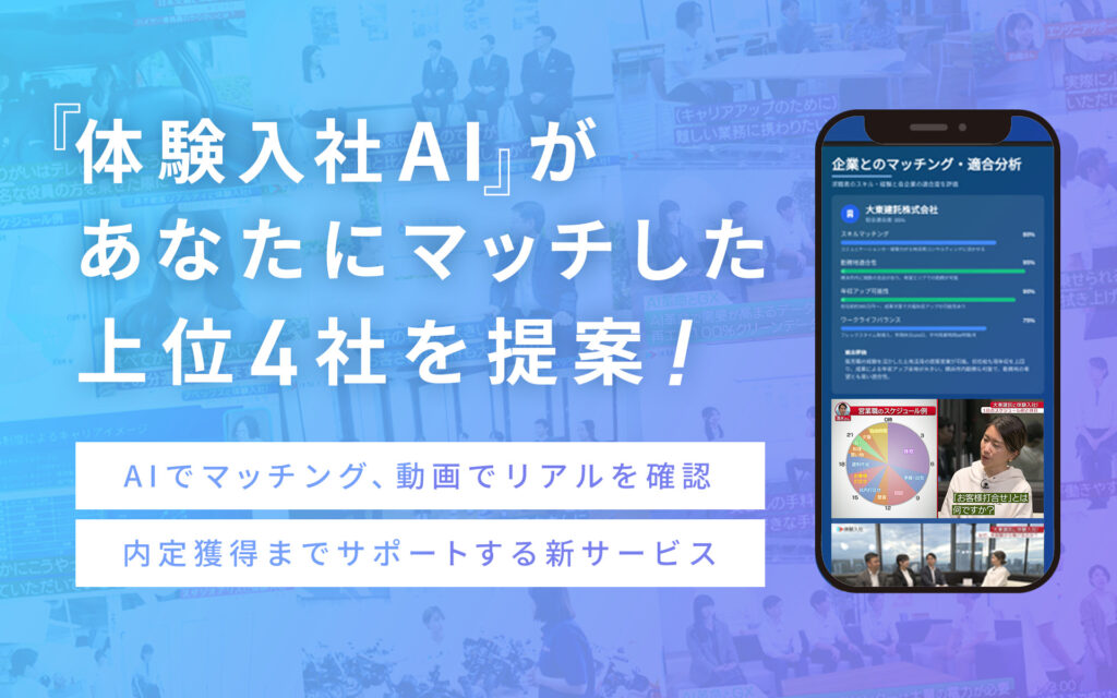 体験入社AIがあなたにマッチした上位4社を提案！1920_1200