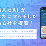 体験入社AIがあなたにマッチした上位4社を提案！1920_1200