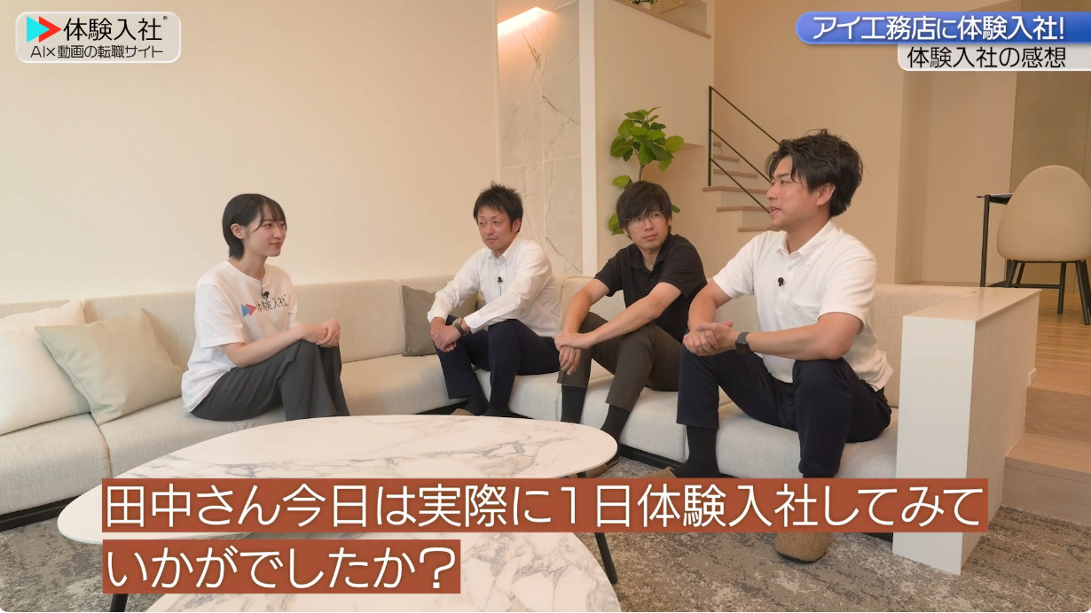 【課題③】アイ工務店|採用動画導入事例