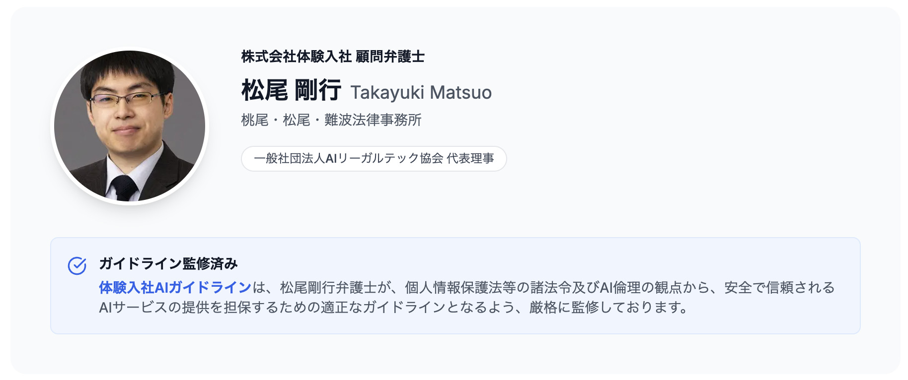 株式会社体験入社 顧問弁護士 松尾剛行