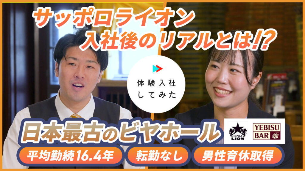サッポロライオンの転職・求人情報