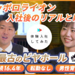 サッポロライオンの転職・求人情報