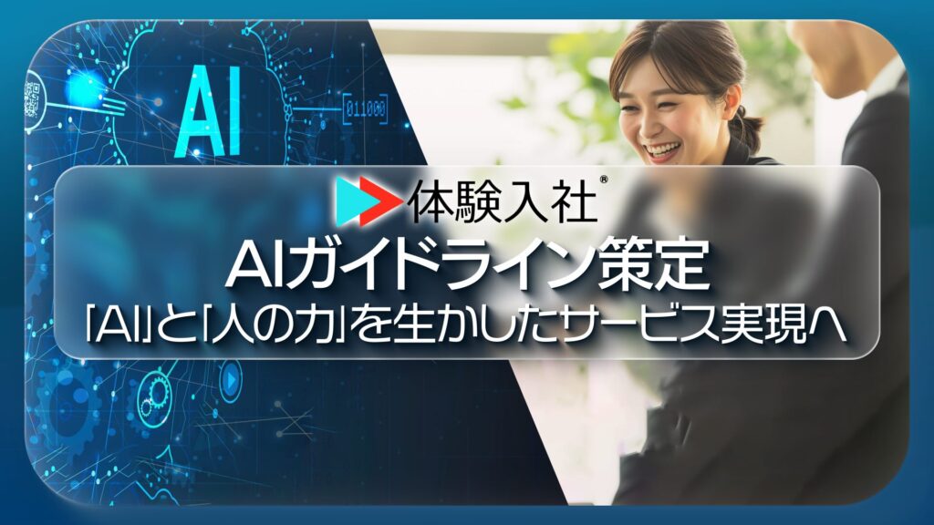転職支援サービス新興の体験入社、「AI採用」で差別防止の独自指針