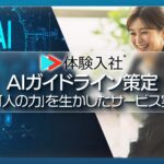 転職支援サービス新興の体験入社、「AI採用」で差別防止の独自指針