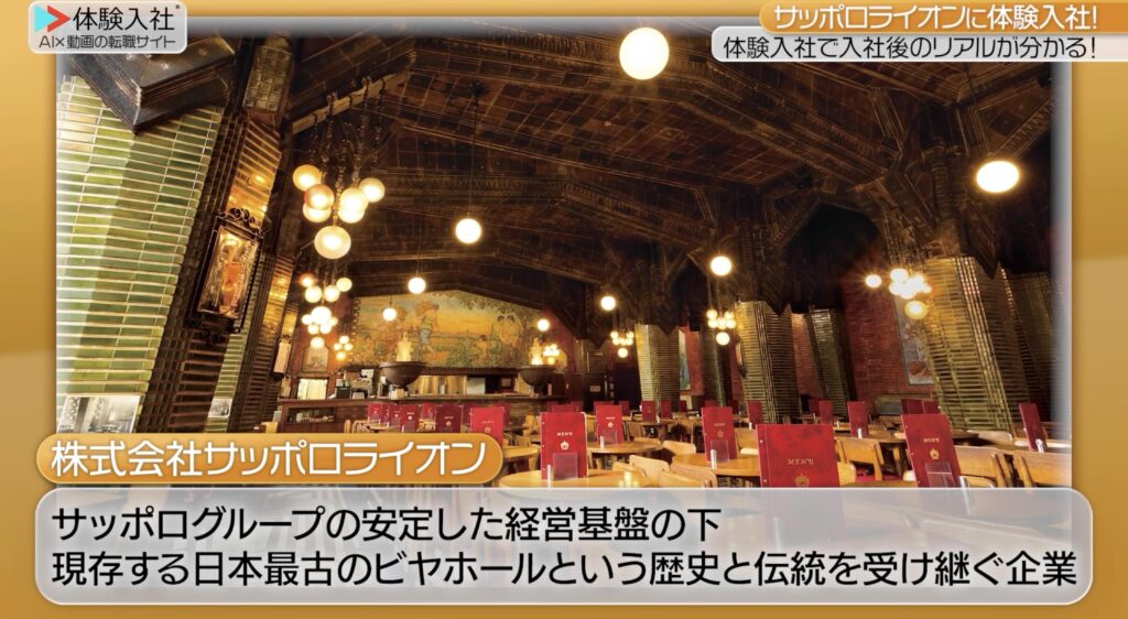 「サッポロライオン｜採用動画導入事例 」