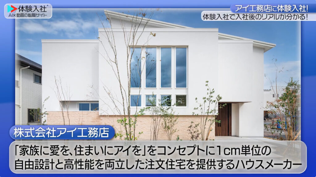 アイ工務店｜採用動画導入事例