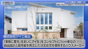 アイ工務店|採用動画導入事例