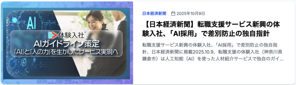 転職支援サービス新興の体験入社、「AI採用」で差別防止の独自指針