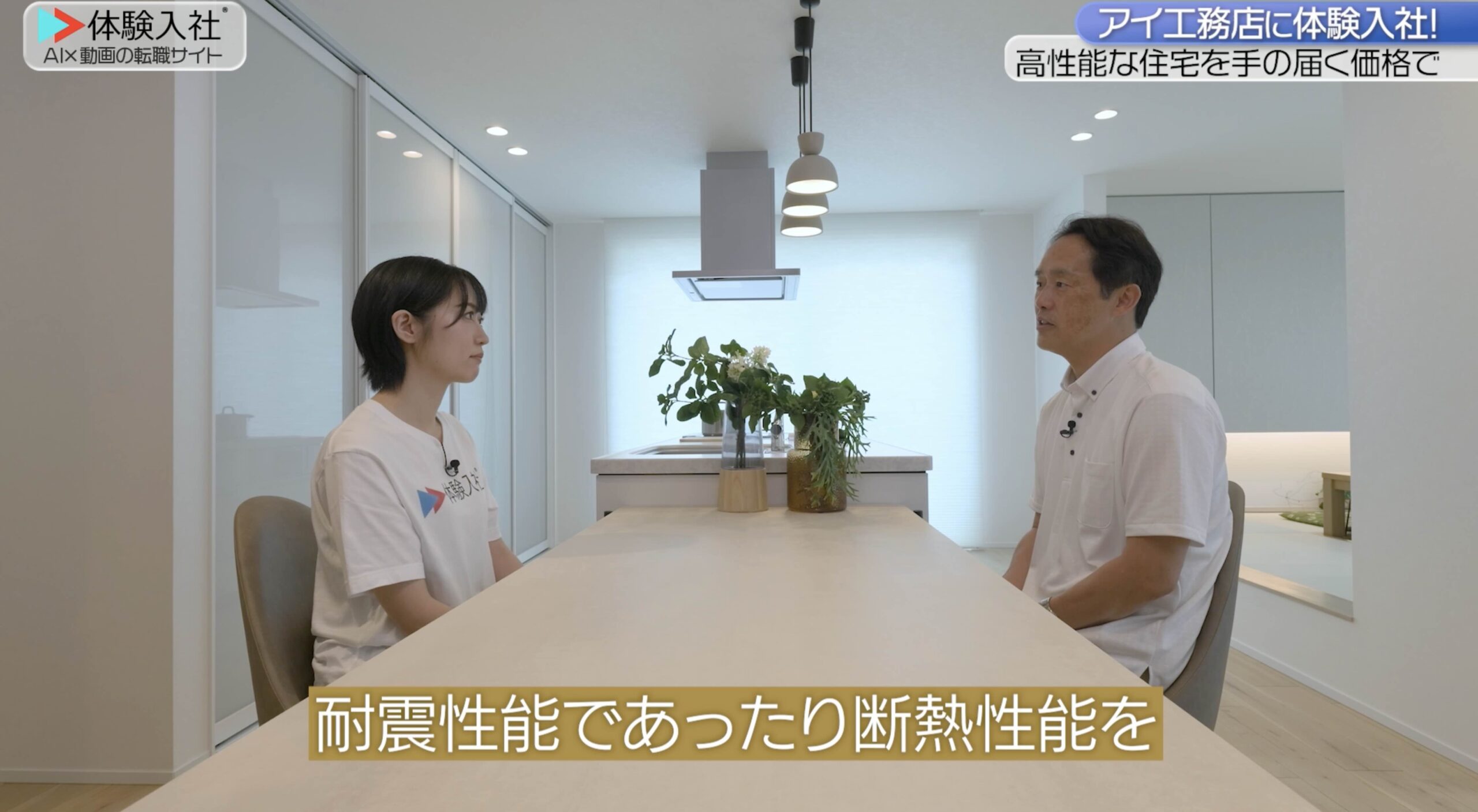 取締役が語る「会社・事業の強み」/アイ工務店