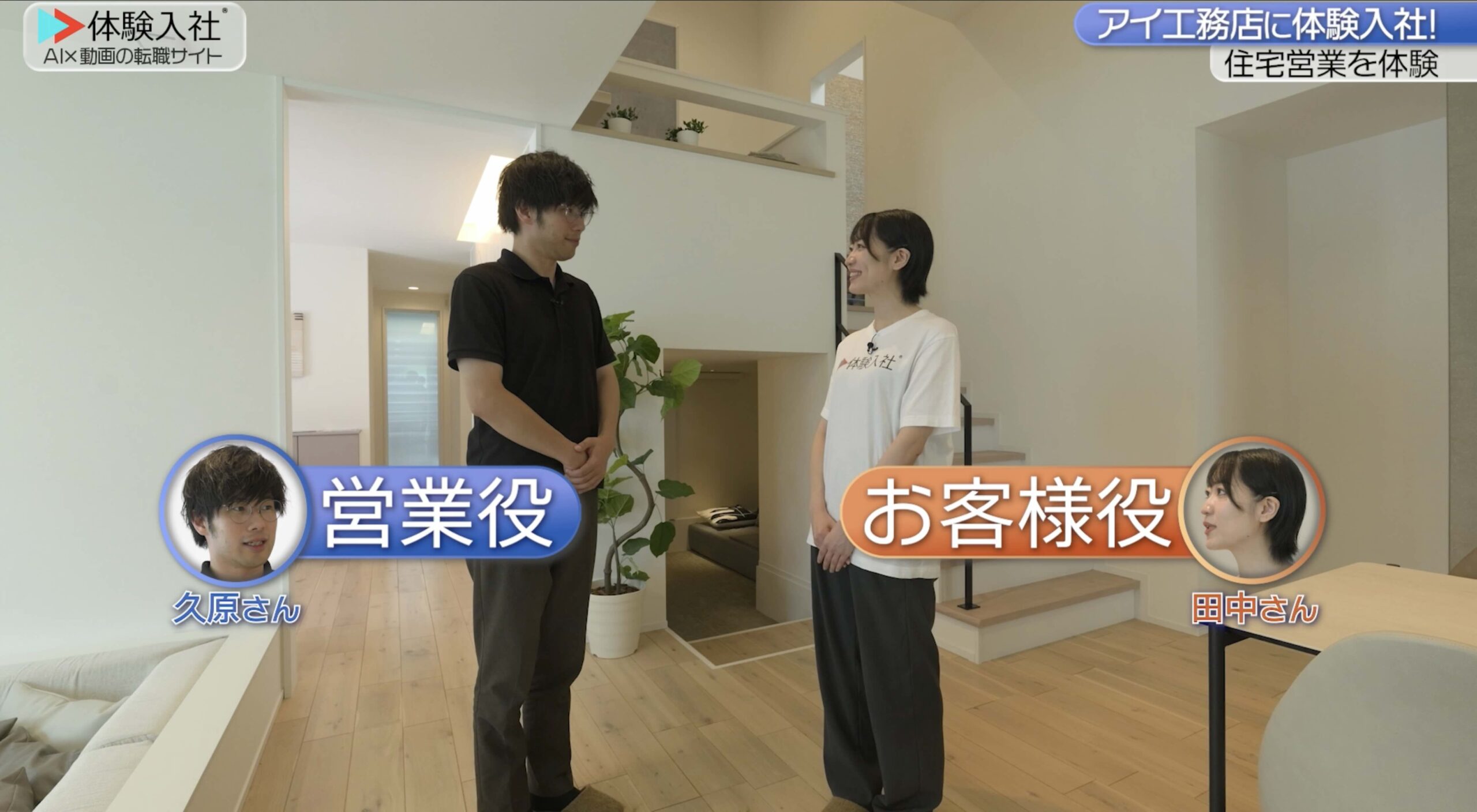 アイ工務店の「住宅営業」をリアルに体験/アイ工務店