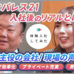 株式会社レオパレス21の転職・求人情報|AI×動画の転職サイト体験入社