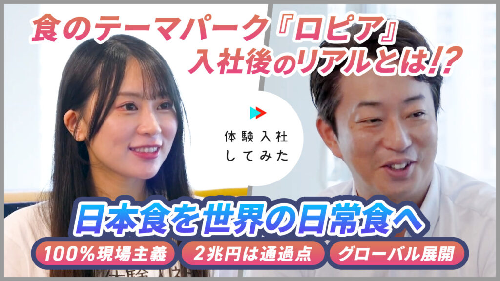 株式会社ロピアの転職・求人情報|AI×動画の転職サイト体験入社