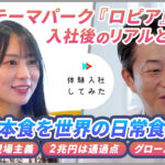 株式会社ロピアの転職・求人情報|AI×動画の転職サイト体験入社