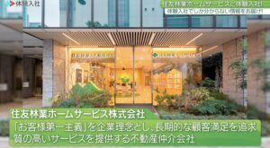 住友林業ホームサービス|採用動画導入事例①